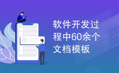 信息技术咨询与软件开发 60余个文档模板的指南与应用